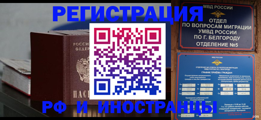 прописка 2025 в Старом Осколе